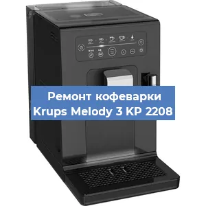 Ремонт помпы (насоса) на кофемашине Krups Melody 3 KP 2208 в Волгограде
